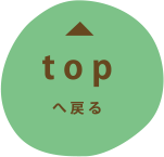 topへ戻る