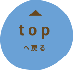 topへ戻る