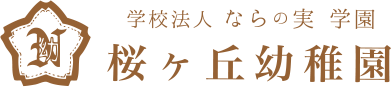 学校法人 ならの実 学園 桜が丘幼稚園