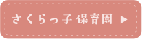 さくらっ子保育園