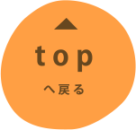 topへ戻る