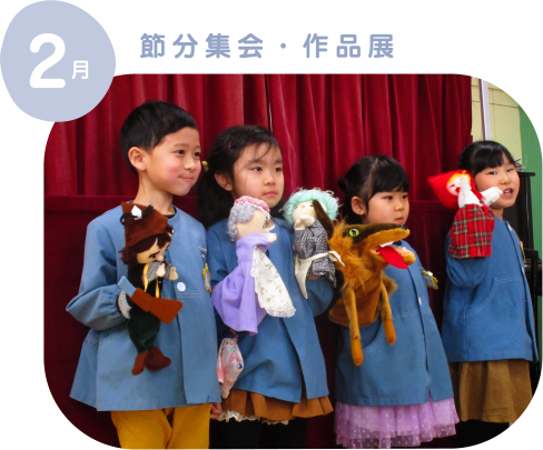 節分集会・作品展
