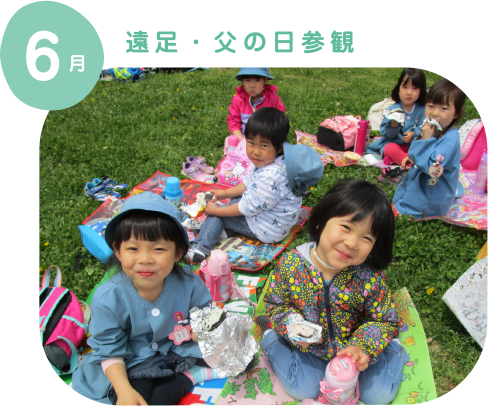 遠足・父の日参観