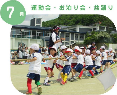 運動会・お泊り会・盆踊り