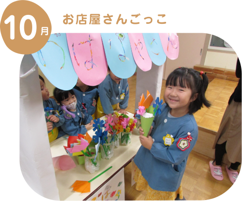 お店屋さんごっこ