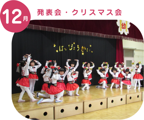 発表会・クリスマス会