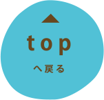 topへ戻る