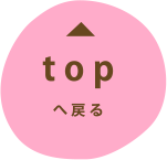 topへ戻る
