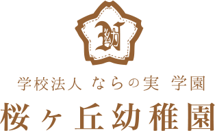 学校法人 ならの実 学園 桜が丘幼稚園