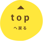 topへ戻る