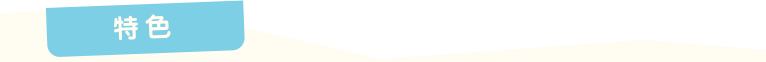 特色