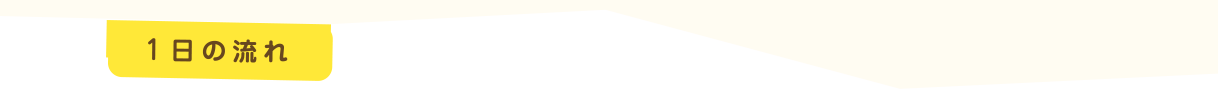 一日の流れ