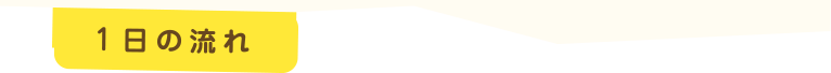 一日の流れ