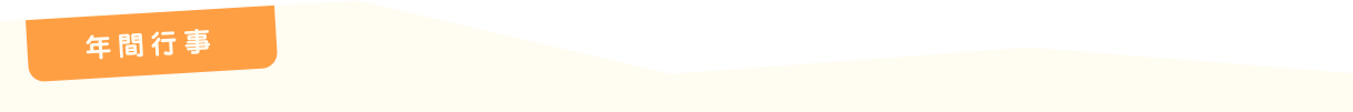 年間行事