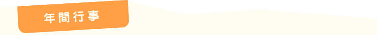 年間行事