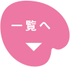 一覧へ