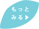 もっとみる